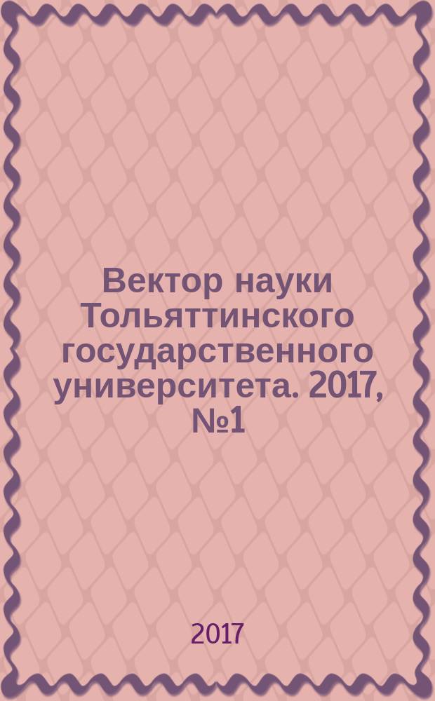 Вектор науки Тольяттинского государственного университета. 2017, № 1 (28)