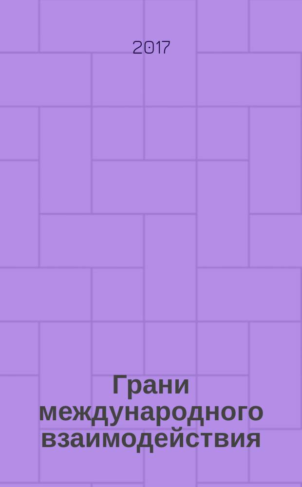 Грани международного взаимодействия: экономика, политика, культура : межфакультетская научно-практическая студенческая конференция (г. Ростов-на-Дону, 29 ноября 2016 г.) : материалы и доклады