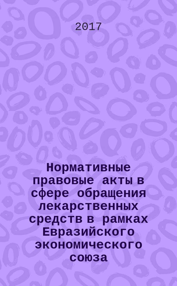 Нормативные правовые акты в сфере обращения лекарственных средств в рамках Евразийского экономического союза. Т. 2 : Разработка и проведение исследований лекарственных средств