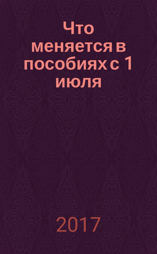 Что меняется в пособиях с 1 июля : 23 примера : схемы, формулы, образцы