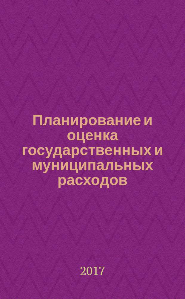 Планирование и оценка государственных и муниципальных расходов : учебное пособие : для студентов бакалавриата по направлению подготовки 38.03.04 "Государственное и муниципальное управление"