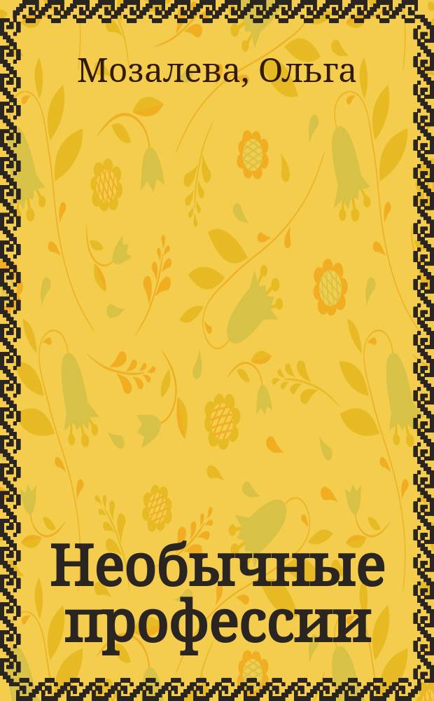 Необычные профессии : для чтения взрослыми детям : 0+