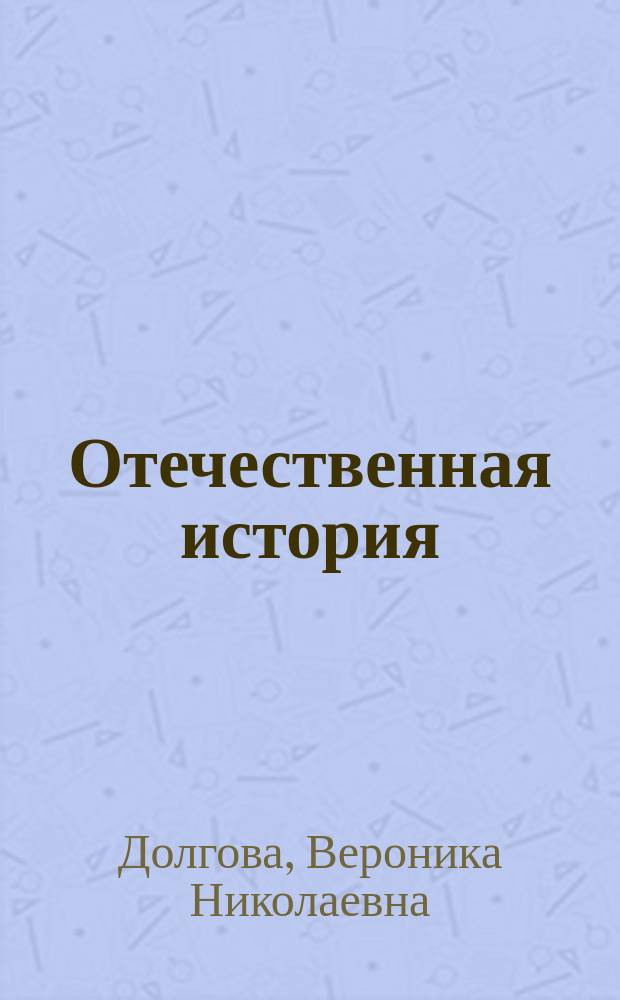 Отечественная история : (с древнейших времен до XVII века) : учебное пособие