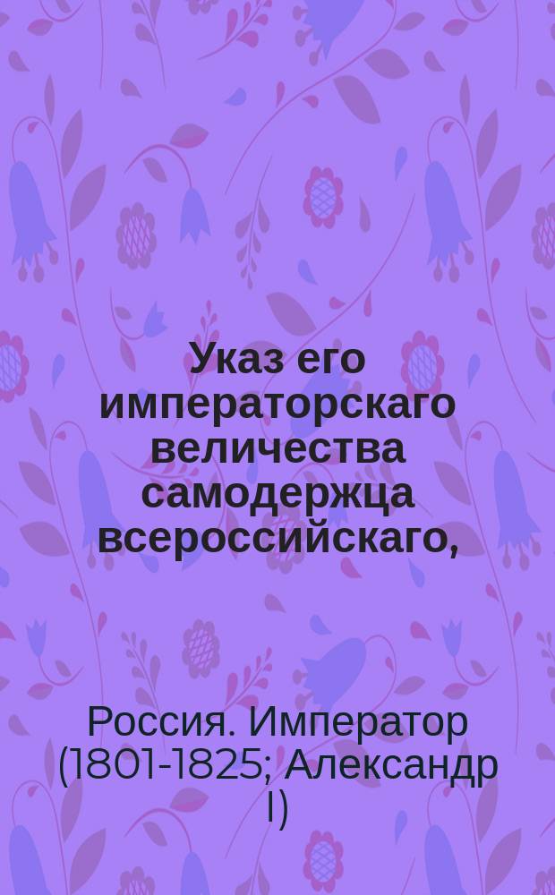 Указ его императорскаго величества самодержца всероссийскаго, : О снятии секвестра с имения генерал-майора Повалошвыйковского 2-го