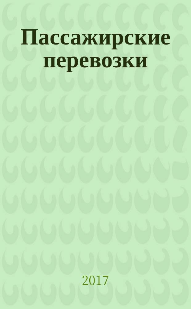 Пассажирские перевозки : методические указания к курсовой работе для студентов бакалавриата направления 23.03.01