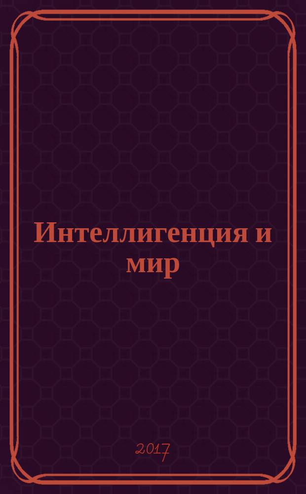 Интеллигенция и мир : ИМ Рос. науч. журн. Ежекв. изд. 2017, № 2