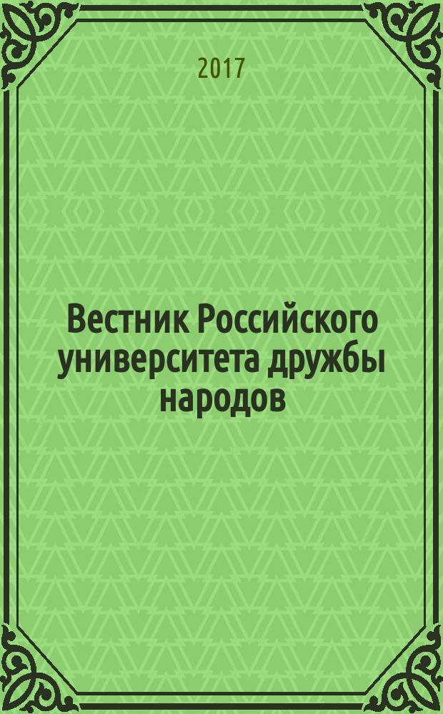 Вестник Российского университета дружбы народов : научный журнал. Т. 9, № 1