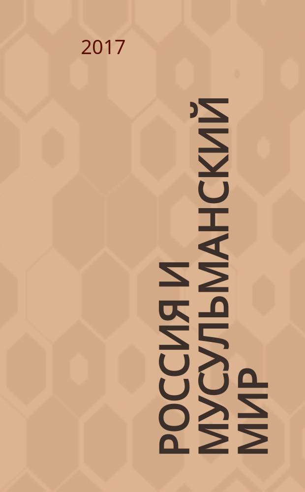 Россия и мусульманский мир : Бюл. реф.-аналит. информ. 2017, № 5 (299)