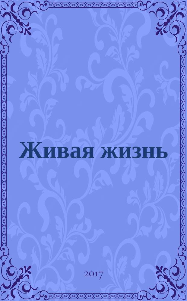 Живая жизнь : ежедневные встречи с Богом журнал для духовного развития и размышления над Словом журнал для духовного развития и размышления над Библией. 2017, № 7 (75)