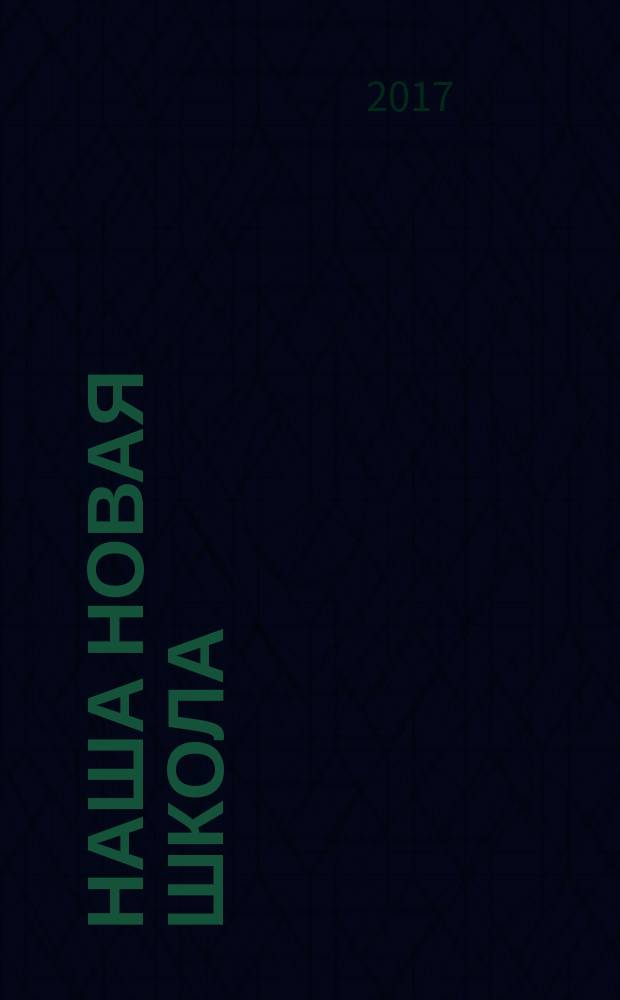 Наша новая школа : научно-методический журнал. 2017, № 3 (35)