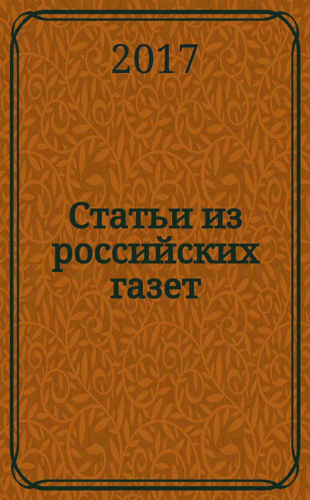 Статьи из российских газет : государственный библиографический указатель Российской Федерации. 2017, 24
