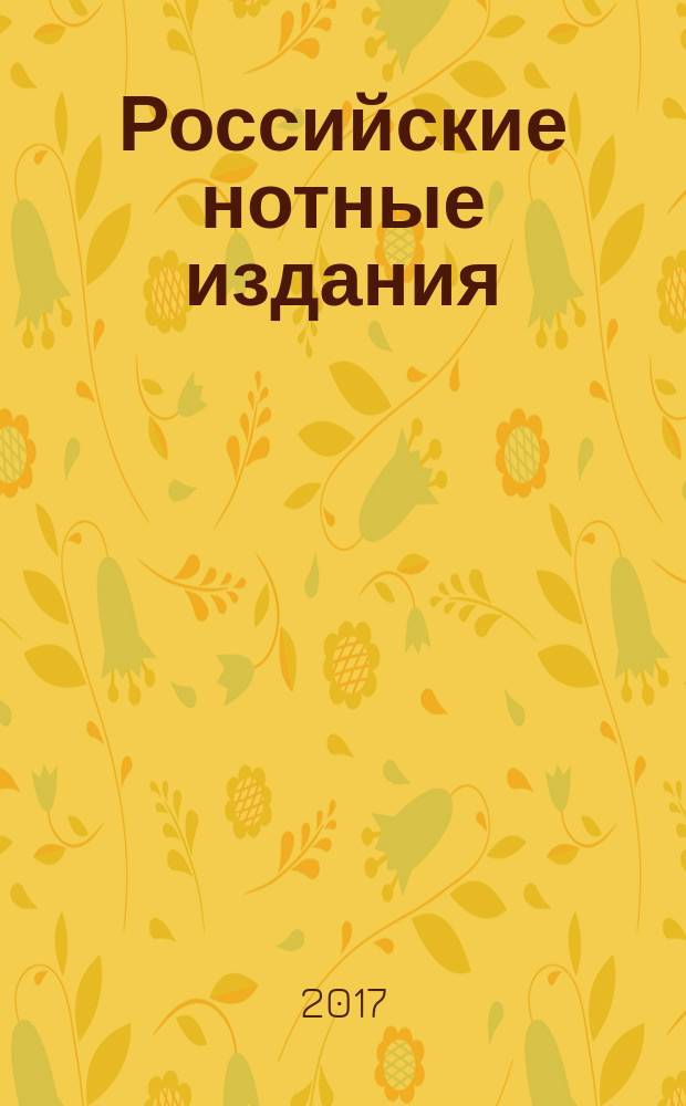 Российские нотные издания : государственный библиографический указатель Российской Федерации. 2017, 2