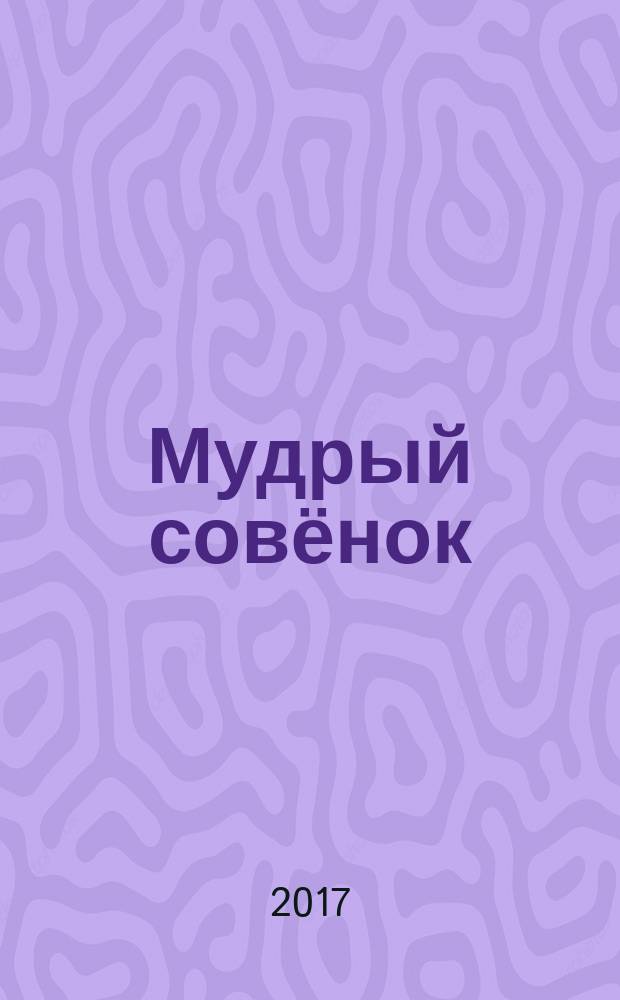 Мудрый совёнок : правильный журнал для школьников ежемесячный журнал для детей младшего и среднего школьного возраста. 2017, № 5 (20)