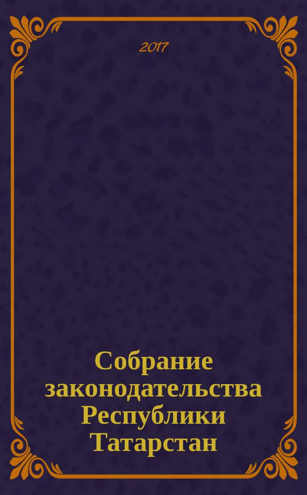 Собрание законодательства Республики Татарстан : официальное издание. 2017, № 40