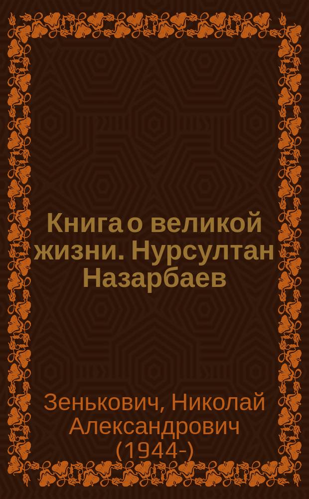 Книга о великой жизни. Нурсултан Назарбаев