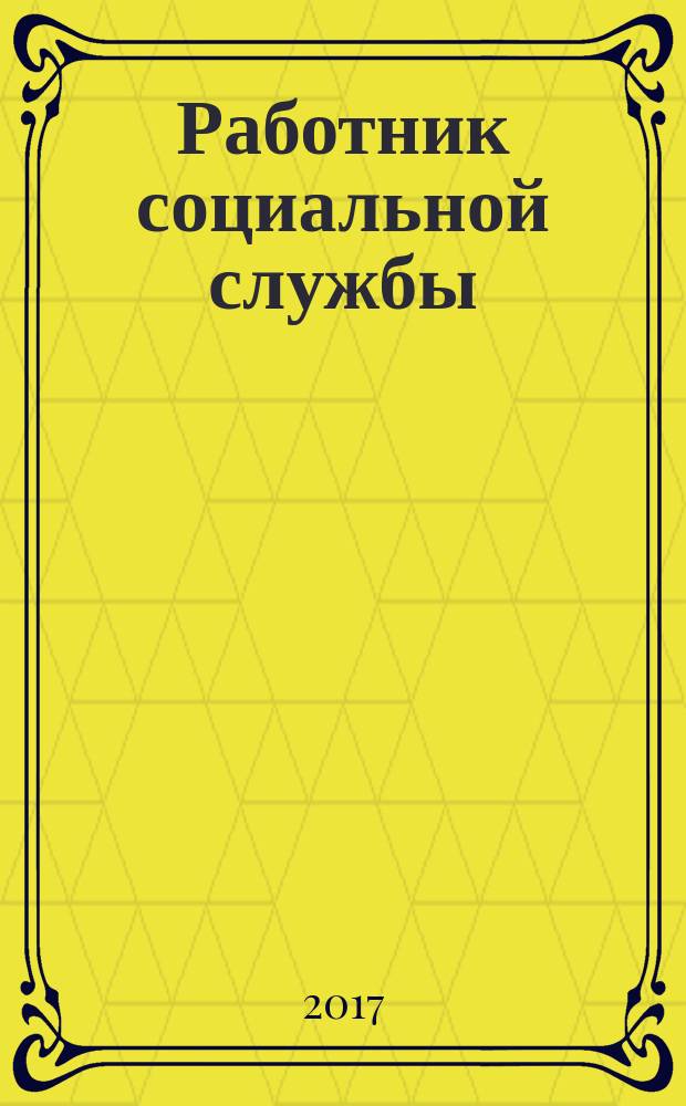 Работник социальной службы : Проф. журн. 2017, № 1 (131)