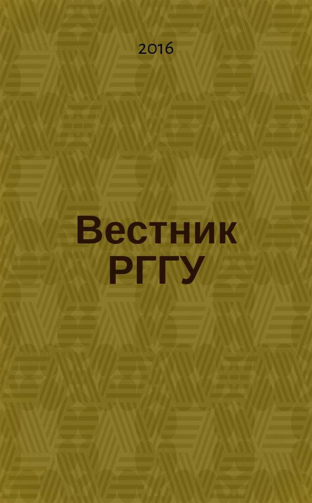Вестник РГГУ : научный журнал. 2016, № 12 (21)