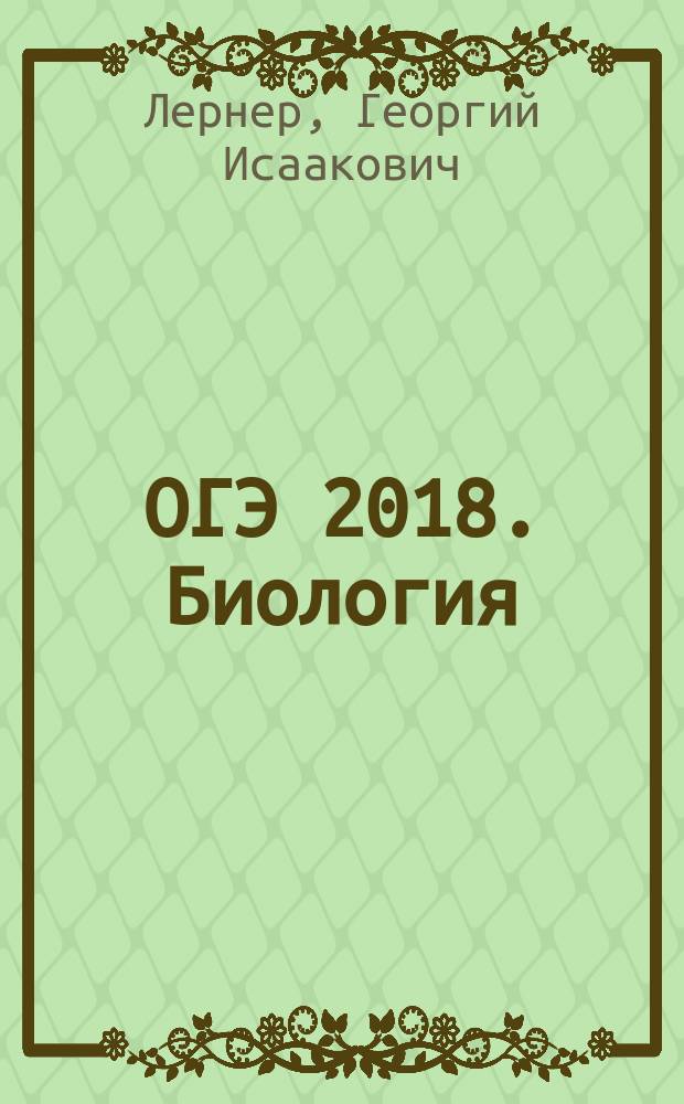 ОГЭ 2018. Биология : тематические тренировочные задания : 6+