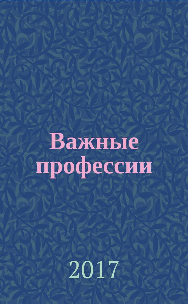 Важные профессии : стихи : для чтения взрослыми детям