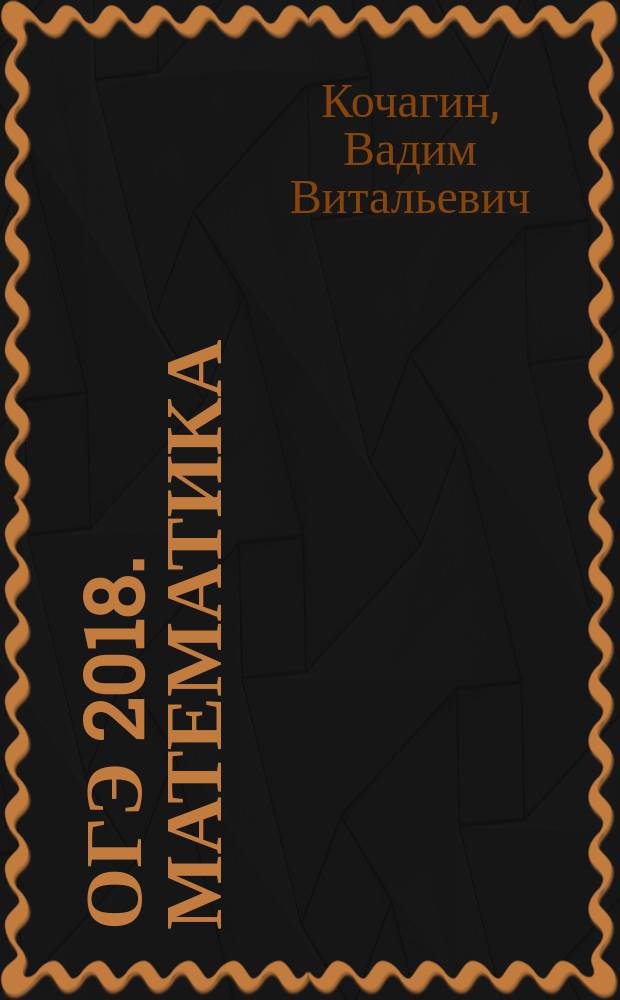 ОГЭ 2018. Математика : тематические тренировочные задания