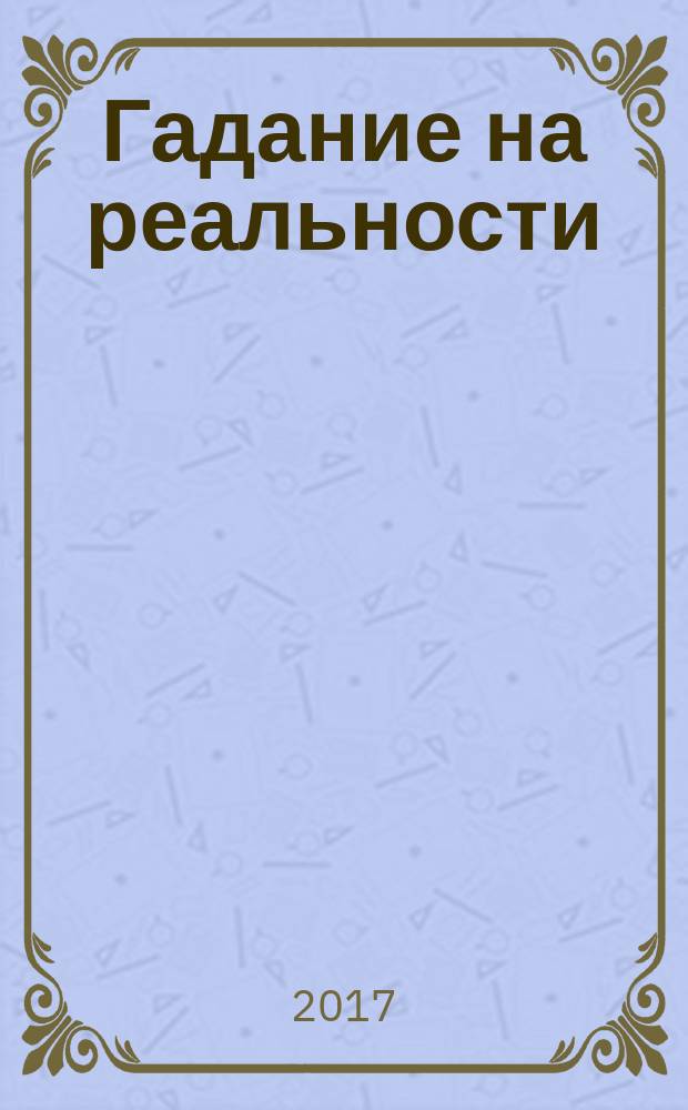 Гадание на реальности : азбука арт-терапии