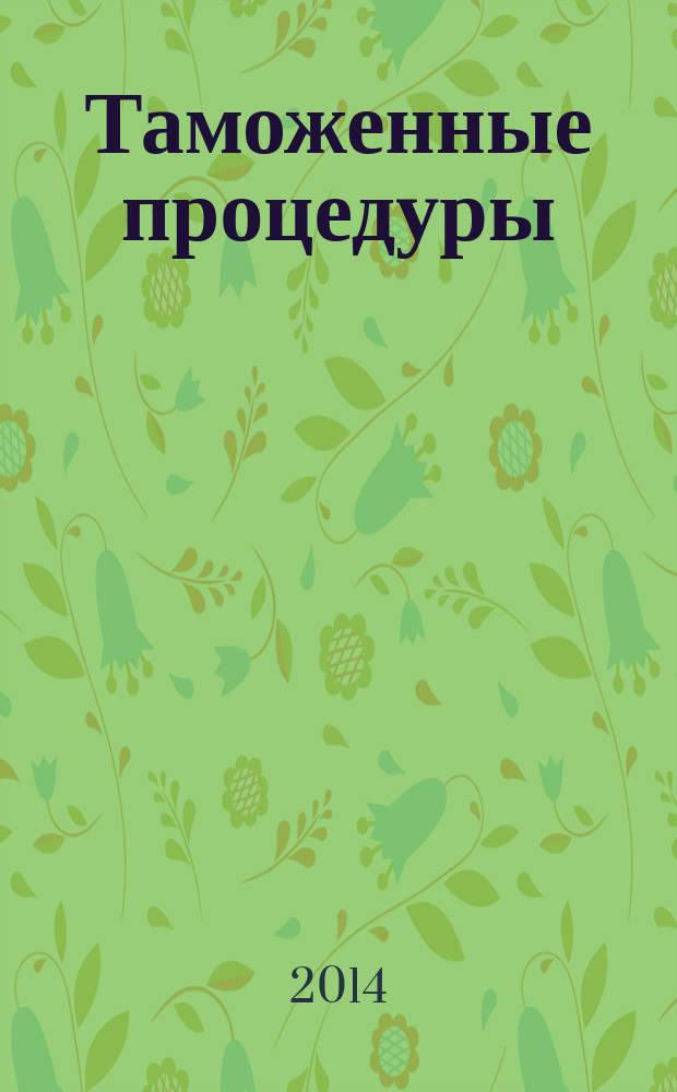 Таможенные процедуры : учебное пособие : для студентов специальности "Таможенное дело" всех форм обучения