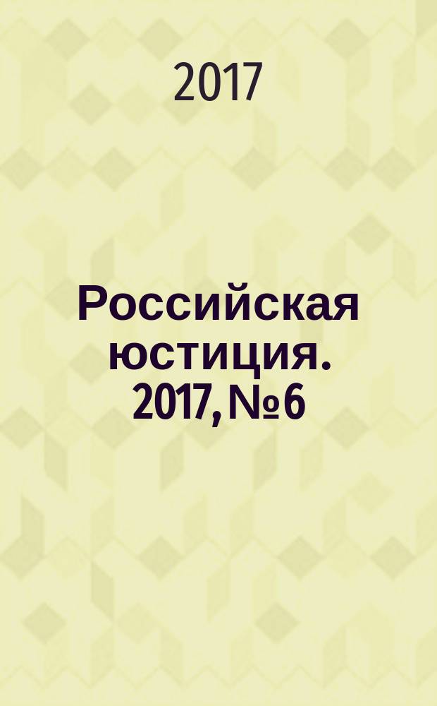 Российская юстиция. 2017, № 6