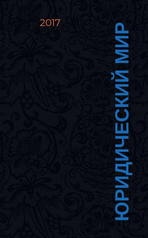 Юридический мир : Ежемес. информ.-аналит. журн. 2017, № 5 (245)