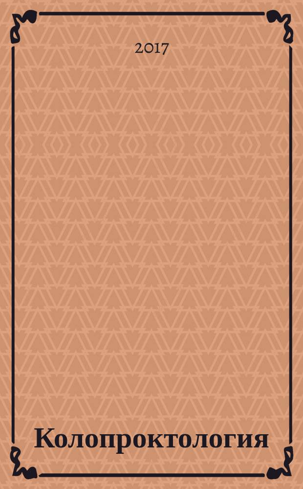 Колопроктология : научно-практический медицинский журнал Ассоциации колопроктологов России. 2017, № 2 (60)