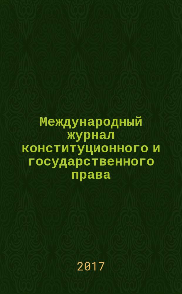 Международный журнал конституционного и государственного права : IJCSL. 2017, № 3