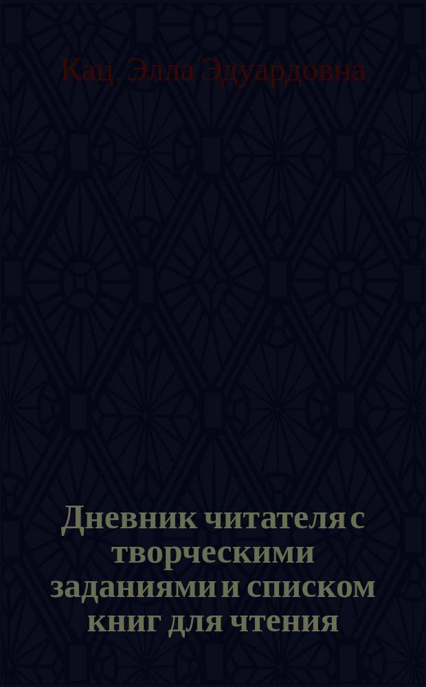 Дневник читателя с творческими заданиями и списком книг для чтения : для младшего школьного возраста