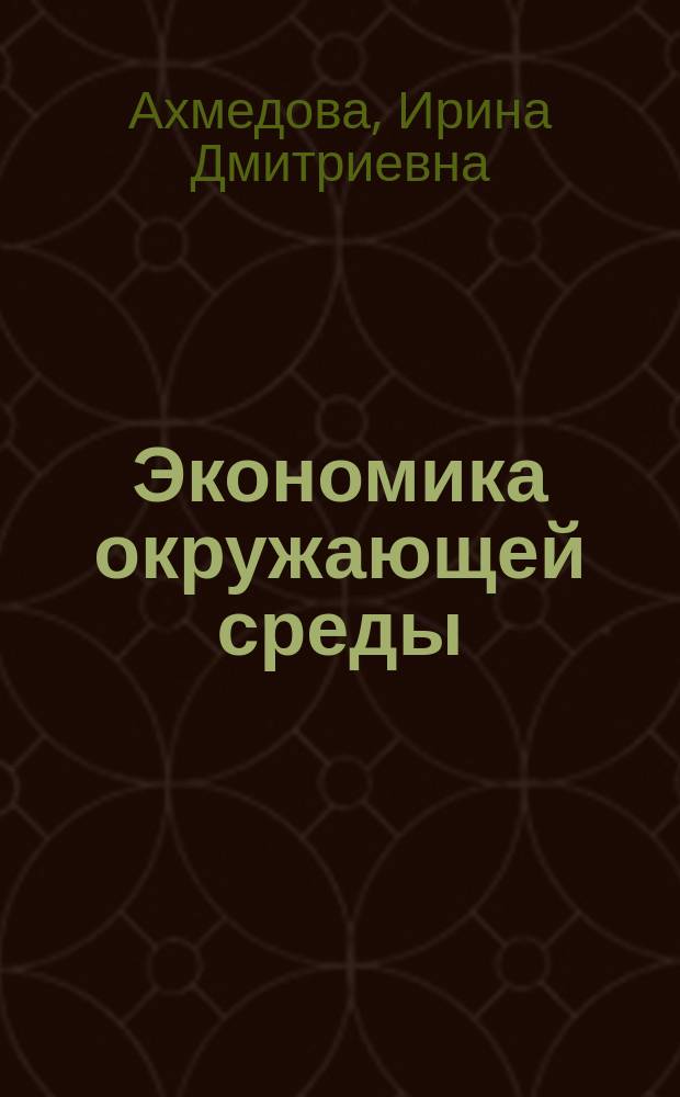 Экономика окружающей среды : учебно-методический комплекс