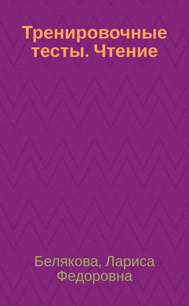 Тренировочные тесты. Чтение (C1, B2, B1) : учебное пособие для иностранных студентов основного этапа обучения