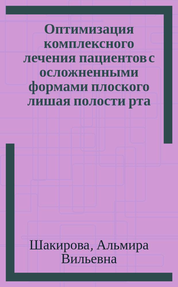 Оптимизация комплексного лечения пациентов с осложненными формами плоского лишая полости рта : автореферат диссертации на соискание ученой степени кандидата медицинских наук : специальность 14.01.14 <Стоматология>