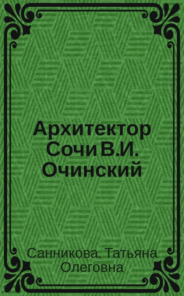 Архитектор Сочи В.И. Очинский : монография