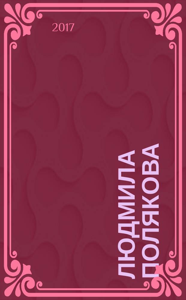 Людмила Полякова