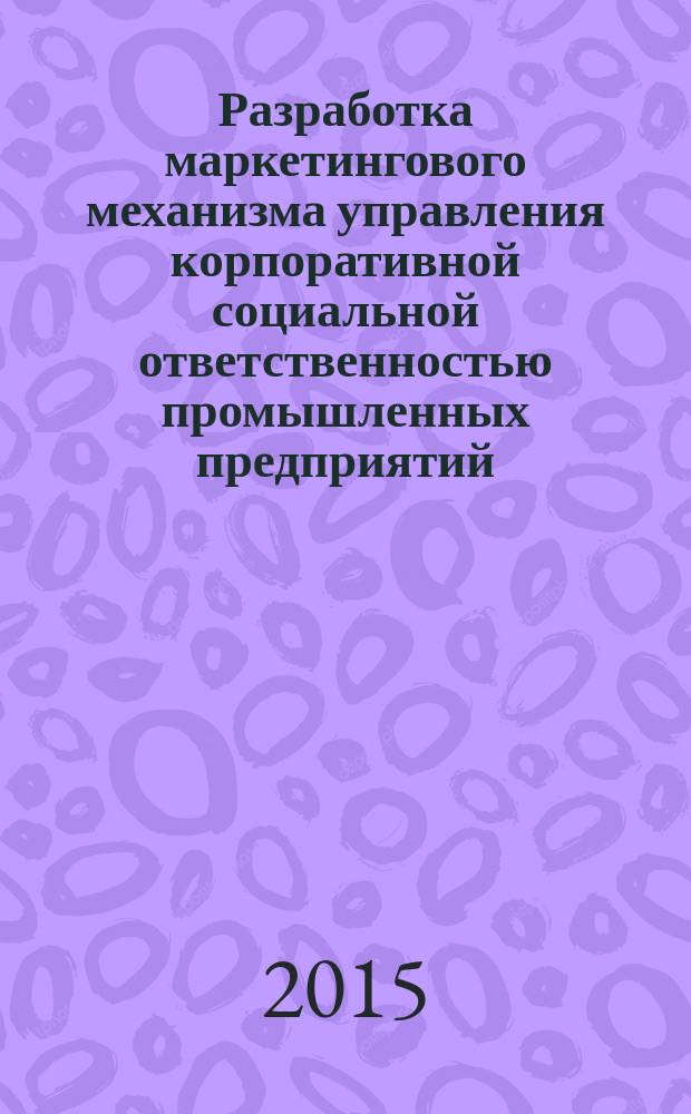 Разработка маркетингового механизма управления корпоративной социальной ответственностью промышленных предприятий : автореферат диссертации на соискание ученой степени кандидата экономических наук : специальность 08.00.05 <Экономика и управление народным хозяйством>