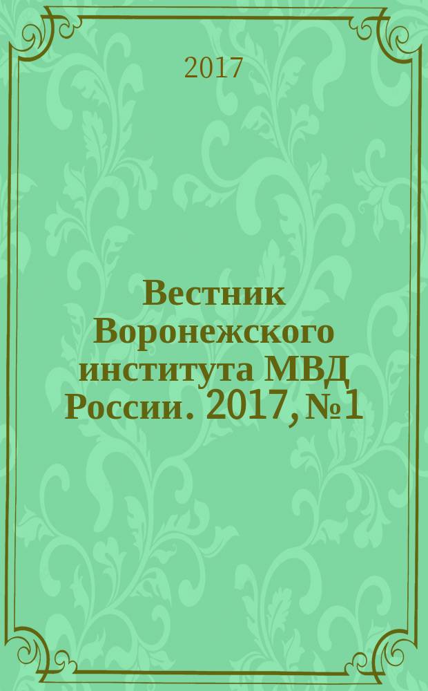 Вестник Воронежского института МВД России. 2017, № 1