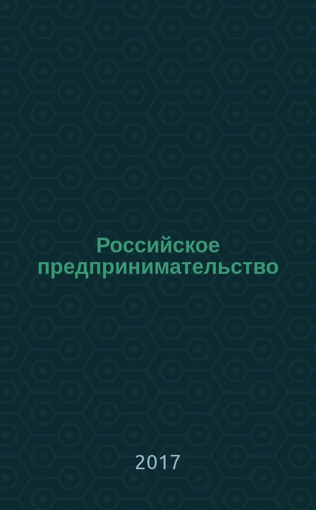Российское предпринимательство : РП Журн. для тех, кто хочет стать миллионером, опираясь на знания законов рынка. Т. 18, № 7 (267)