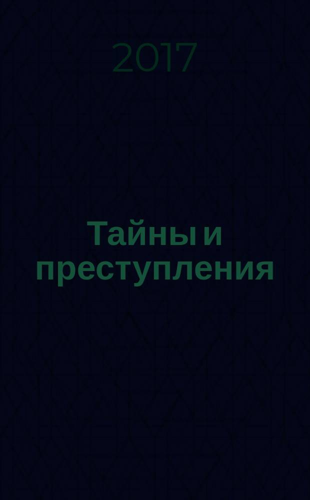 Тайны и преступления : документально-художественный журнал приложение к журналу "Чудеса и приключения". 2017, № 3