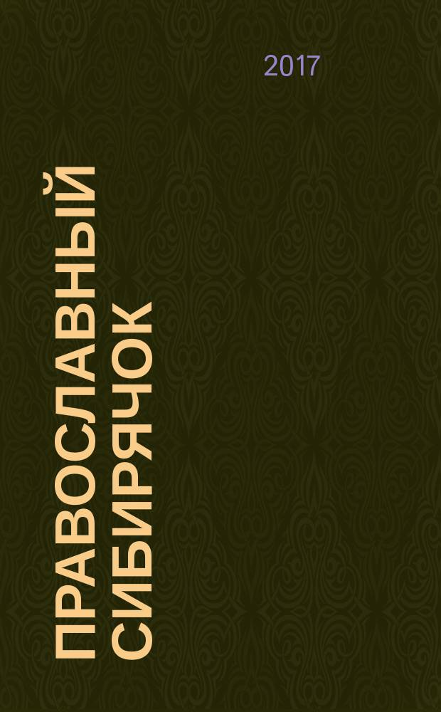 Православный Сибирячок : журнал детского творчества детский журнал. 2017, № 3 (52)