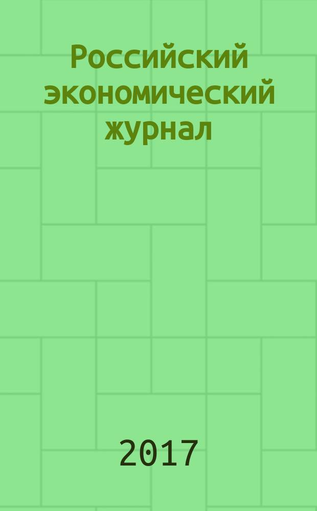 Российский экономический журнал : Ежемес. науч.-практ. изд. 2017, № 1
