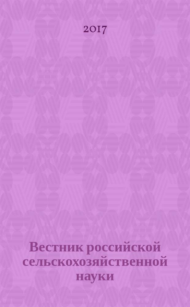 Вестник российской сельскохозяйственной науки : двухмесячный научно-теоретический журнал. 2017, № 3
