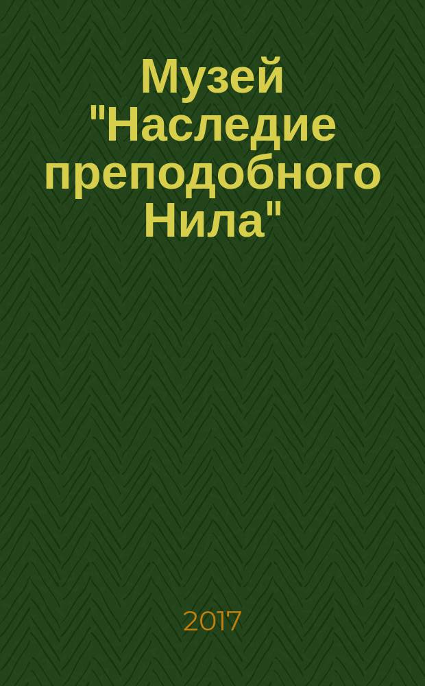 Музей "Наследие преподобного Нила"