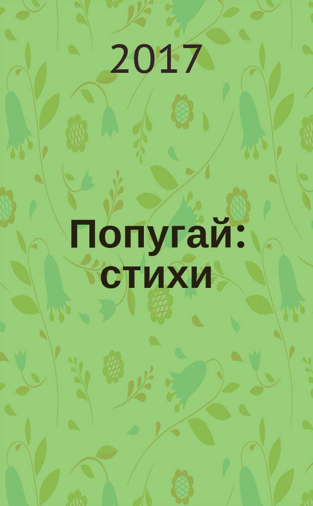 Попугай : стихи : для чтения взрослыми детям