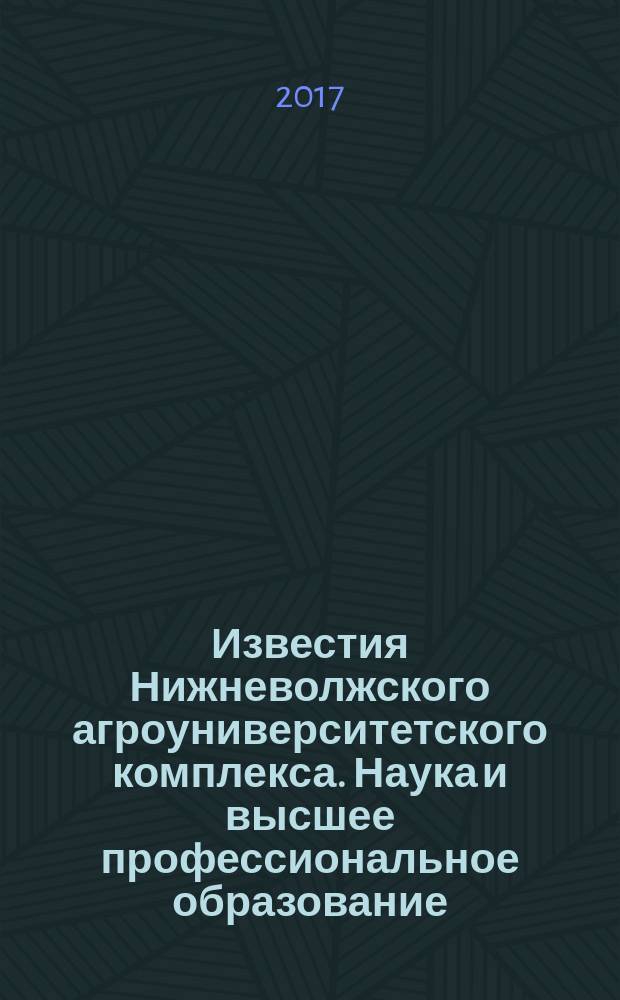 Известия Нижневолжского агроуниверситетского комплекса. Наука и высшее профессиональное образование. 2017, № 1 (45)