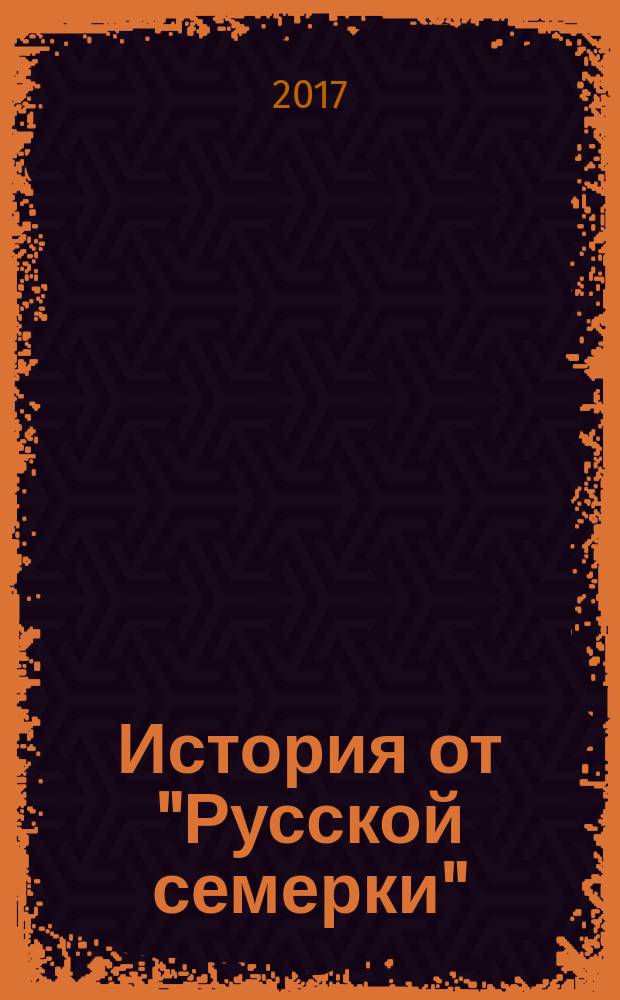 История от "Русской семерки" : журнал. 2017, № 7