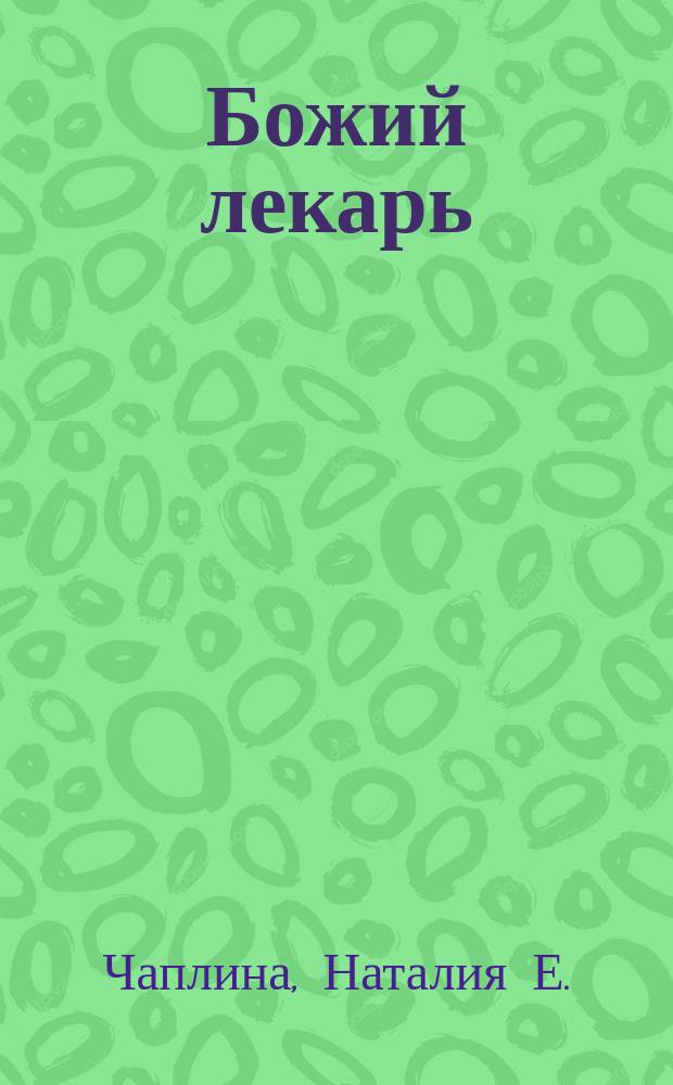 Божий лекарь : православный календарь с чтением на каждый день, 2018 : 0+