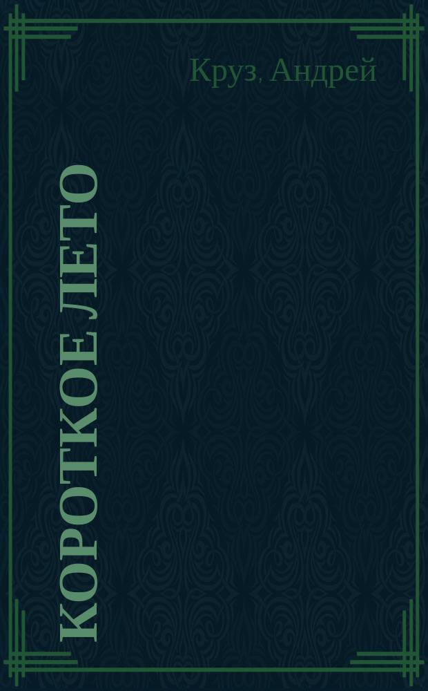 Короткое лето : роман