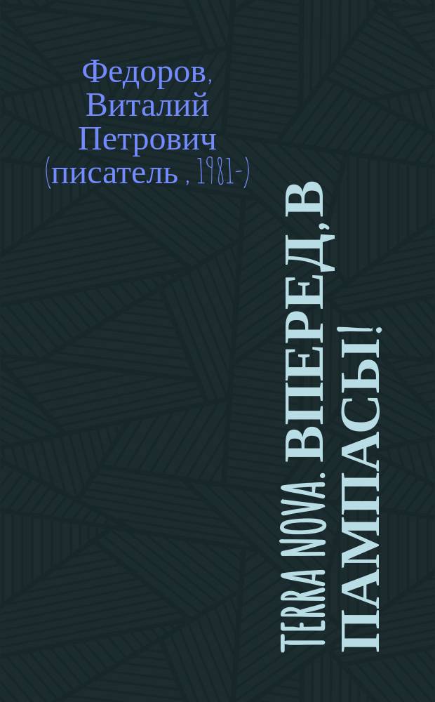 Terra Nova. Вперед, в пампасы! : фантастический роман